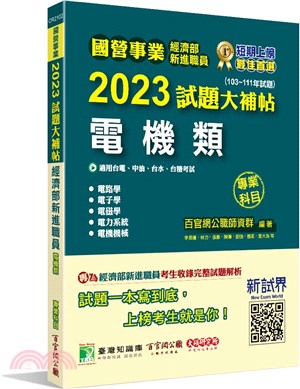 2023試題大補帖：經濟部新進職員【電機類】專業科目（103～111年試題）