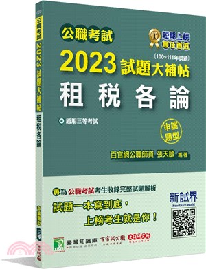 2023試題大補帖：租稅各論（100～111年試題）（申論題型） | 拾書所