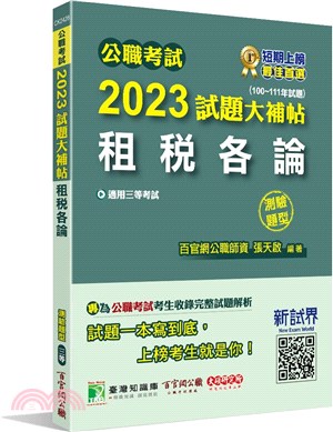 2023試題大補帖：租稅各論（100～111年試題）（測驗題型） | 拾書所