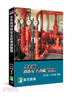 水系統消防安全設備總整理