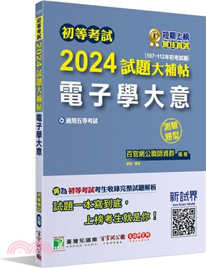 2024試題大補帖【電子學大意】（107～112年初考試題）測驗題型