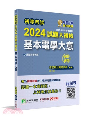 2024試題大補帖【基本電學大意】(107～112年初考試題)測驗題型