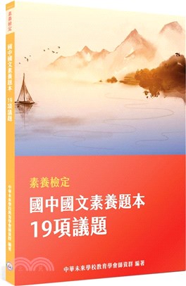 素養檢定：國中國文素養題本19項議題（本書適用國中會考國文科）