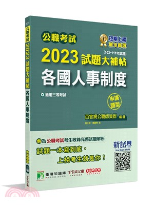 2023試題大補帖【各國人事制度】(103～111年試題)申論題型