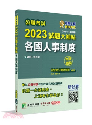 2023試題大補帖【各國人事制度】(103～111年試題)申論題型 | 拾書所