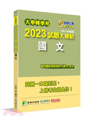 大學轉學考2023試題大補帖：國文（108～111年試題） | 拾書所