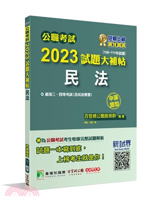 2023試題大補帖：民法（含民法概要）（106～111年試題）申論題型