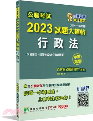 2023試題大補帖【行政法(含行政法概要)】(107～111年試題)申論題型 | 拾書所