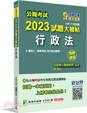 2023試題大補帖【行政法(含行政法概要)】(108～111年試題)測驗題型