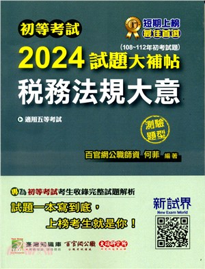 2024試題大補帖【稅務法規大意】(108～112年初考試題)測驗題型