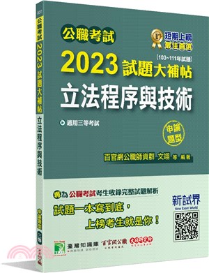 2023試題大補帖【立法程序與技術】(103～111年試題)申論題型