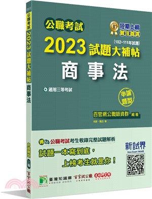 2023試題大補帖【商事法】(102～111年試題)申論題型 | 拾書所