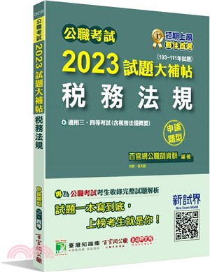 2023試題大補帖【稅務法規(含稅務法規概要)】(103～111年試題)(申論題型)