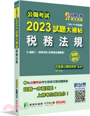 2023試題大補帖【稅務法規(含稅務法規概要)】(106～111年試題)測驗題型 | 拾書所