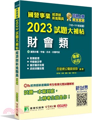 2023試題大補帖經濟部新進職員【財會類】專業科目(103～111年試題)