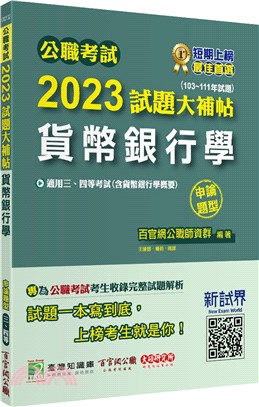 2023試題大補帖：貨幣銀行學（含貨幣銀行學概要）（103～111年試題）申論題型