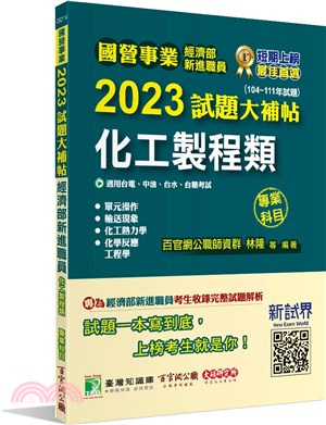 2023試題大補帖經濟部新進職員【化工製程類】專業科目(104～111年試題) | 拾書所