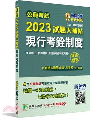 2023試題大補帖：現行考銓制度（含現行考銓制度概要）（107～111年試題）申論題型