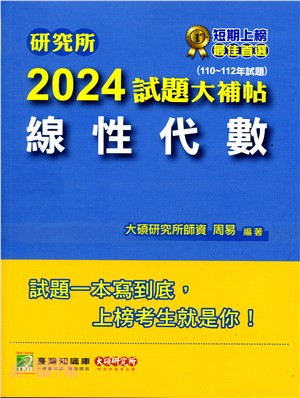2024試題大補帖【線性代數】（110～112年試題）