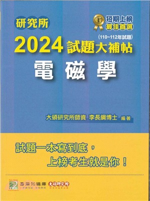 研究所2024試題大補帖【電磁學】(110～112年試題)