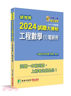 2024試題大補帖：工程數學(1)電研所（110～112年試題）