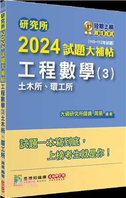 2024試題大補帖：工程數學(3)土木所、環工所（110～112年試題） | 拾書所