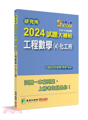 2024試題大補帖：工程數學(4)化工所（108～112年試題）