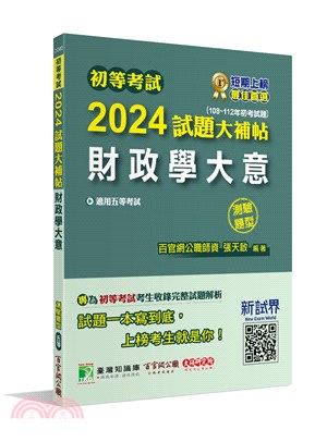 2024試題大補帖【財政學大意】（108～112年初考試題）測驗題型 | 拾書所