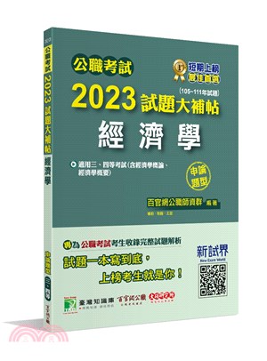 2023試題大補帖：經濟學（含經濟學概論、經濟學概要）（105～111年試題）申論題型