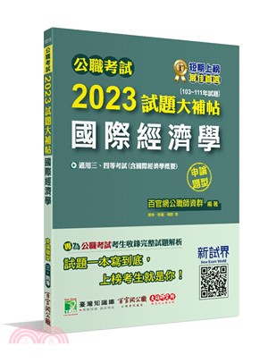 2023試題大補帖：國際經濟學（含國際經濟學概要）（103～111年試題）申論題型
