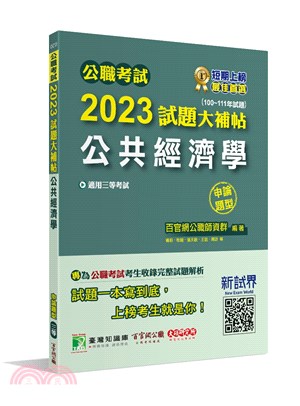 2023試題大補帖：公共經濟學（100～111年試題）申論題型