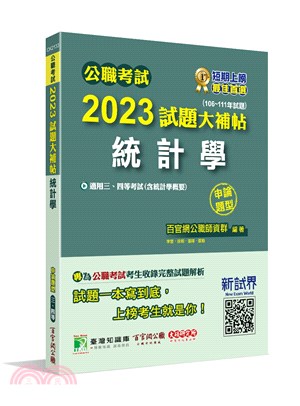 2023試題大補帖【統計學(含統計學概要)】 (103-111年試題) 申論題型 | 拾書所