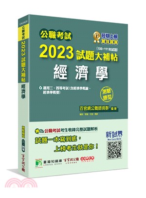 2023試題大補帖：經濟學（含經濟學概論、經濟學概要）（106～111年試題）測驗題型