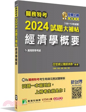 2024試題大補帖：經濟學概要（100～112年試題）