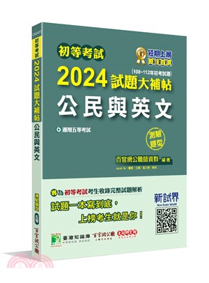 2024試題大補帖：公民與英文（108～112年試題）測驗題型 | 拾書所