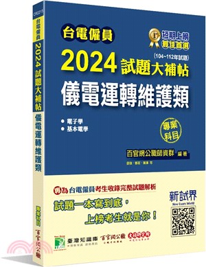 2024試題大補帖【儀電運轉維護類】專業科目(104～112年試題)