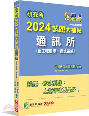 2024試題大補帖：通訊所（含工程數學、通訊系統）（110～112年試題） | 拾書所