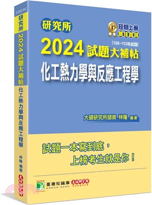 2024試題大補帖：工熱力學與反應工程學（108～112年試題）