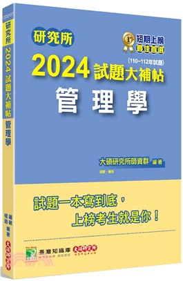2024試題大補帖：管理學（110～112年試題）