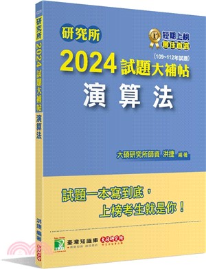 2024試題大補帖：演算法（109～112年試題） | 拾書所