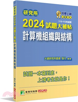 2024試題大補帖：計算機組織與結構(110～112年試題)