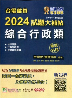 2024試題大補帖【綜合行政類】專業科目(104～112年試題)