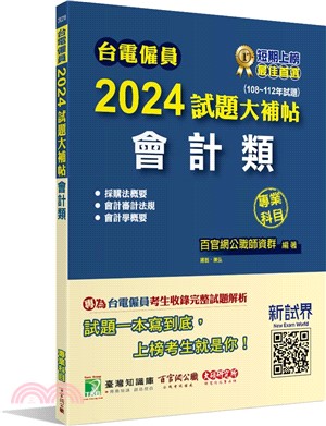 2024試題大補帖：會計類專業科目（108～112年試題） | 拾書所