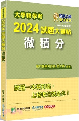 大學轉學考2024試題大補帖【微積分】（109～112年試題）