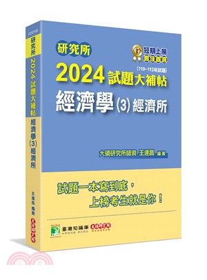 2024試題大補帖【經濟學(3)經濟所】（110～112年試題）