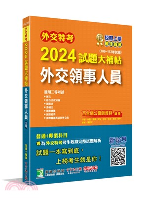 2024試題大補帖：外交領事人員(109～112年試題)