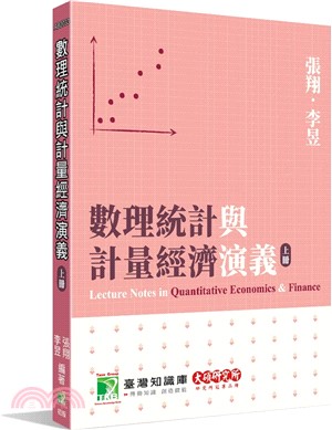數理統計與計量經濟演義（上冊）