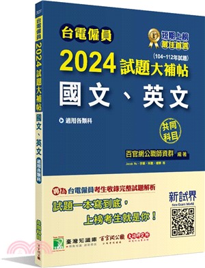 2024試題大補帖【國文、英文】共同科目(104～112年試題)