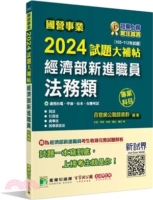 2024試題大補帖經濟部新進職員【法務類】專業科目(105～112年試題)