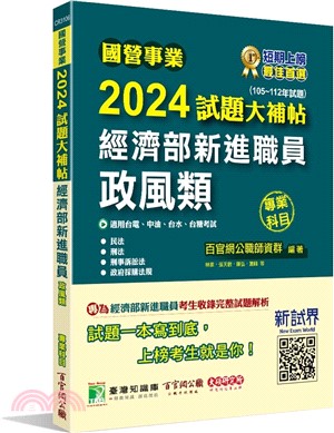 2024試題大補帖：經濟部新進職員【政風類】專業科目（105～112年試題）